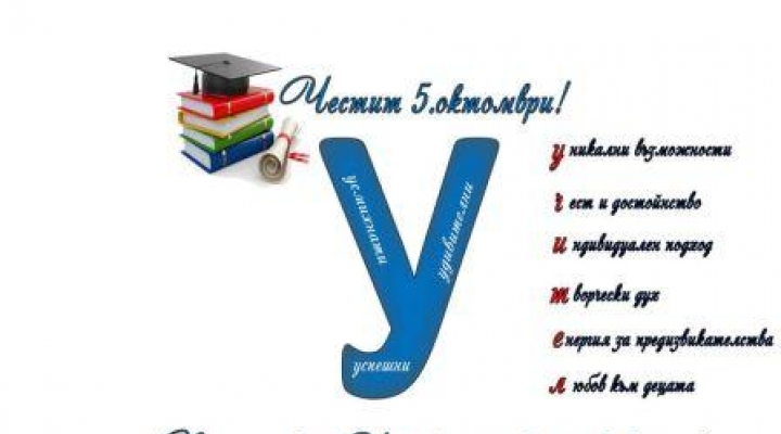 ДА ОТБЕЛЕЖИМ 5 ОКТОМВРИ- МЕЖДУНАРОДЕН ДЕН НА УЧИТЕЛЯ СЪС ЗАСТРАХОВКА 